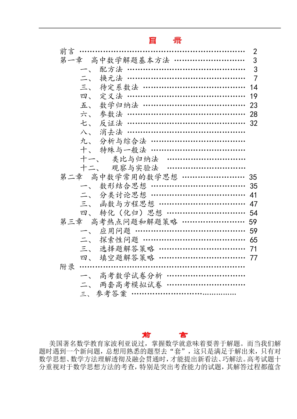 高中数学解题方法技巧汇总_第1页