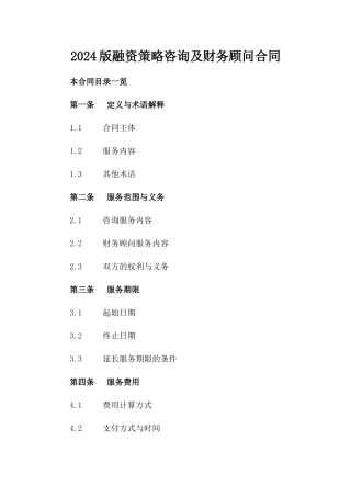 2024版融资策略咨询及财务顾问合同