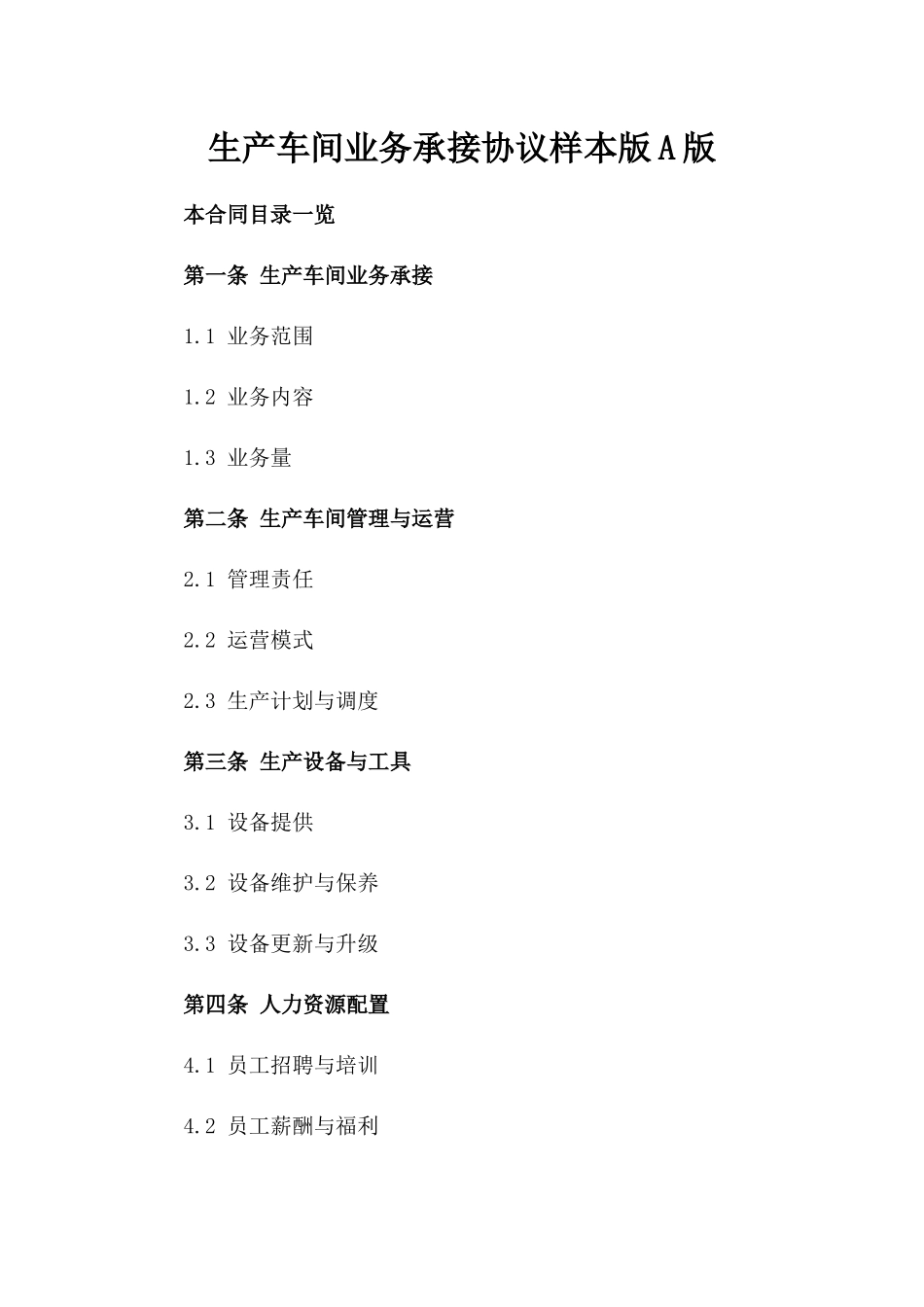 生产车间业务承接协议样本版A版_第2页
