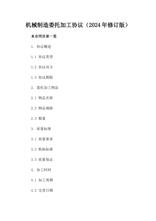 机械制造委托加工协议（2024年修订版）