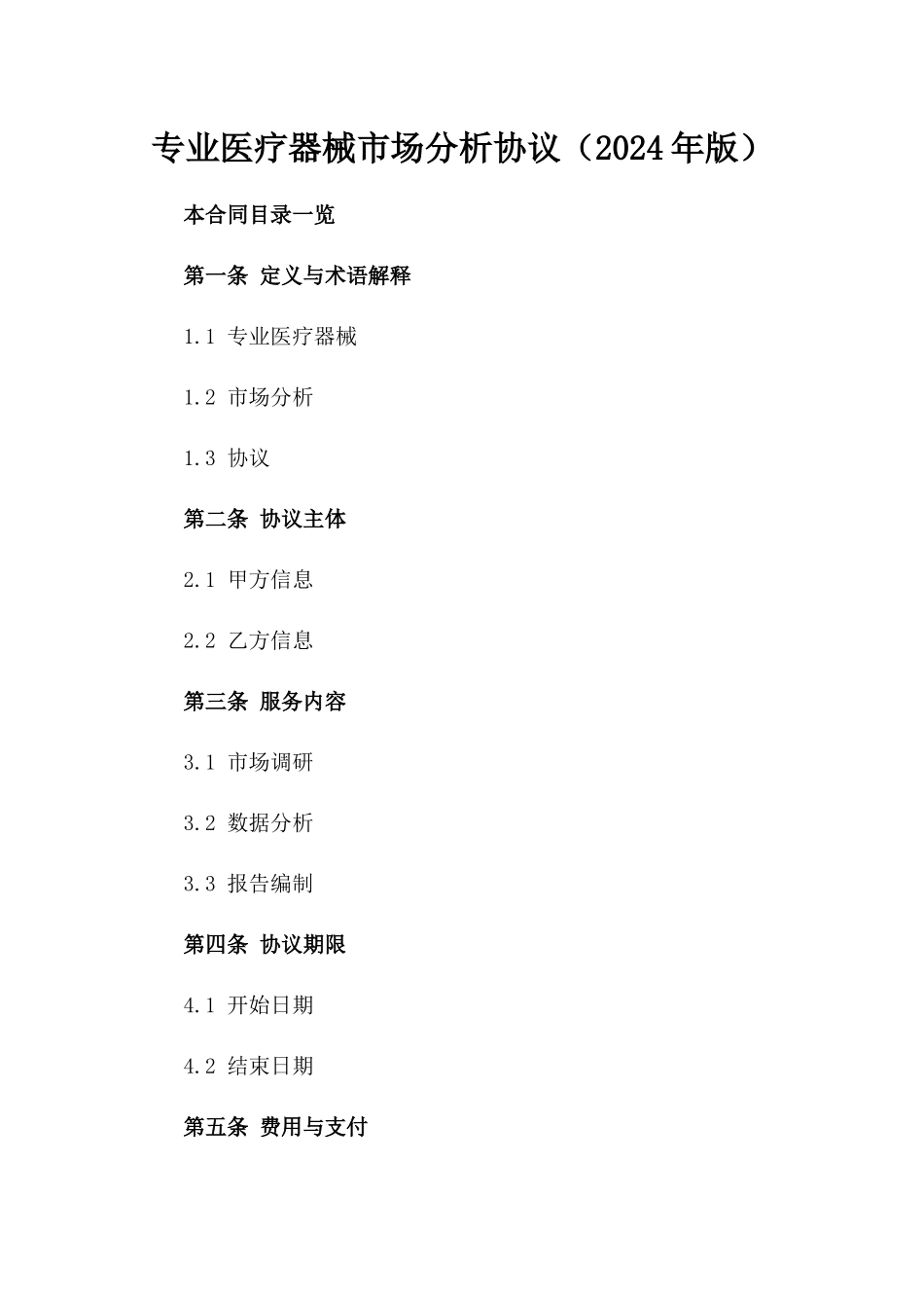 专业医疗器械市场分析协议（2024年版）_第2页