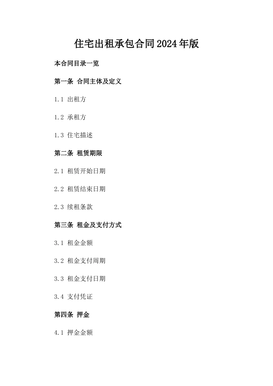 住宅出租承包合同2024年版_第1页