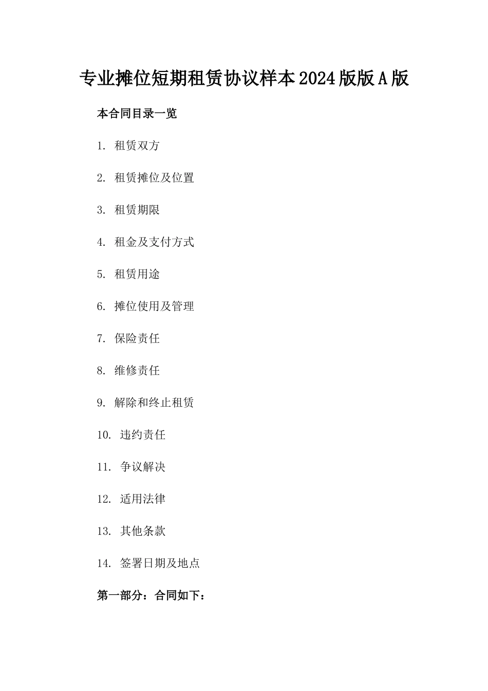 专业摊位短期租赁协议样本2024版版A版_第2页