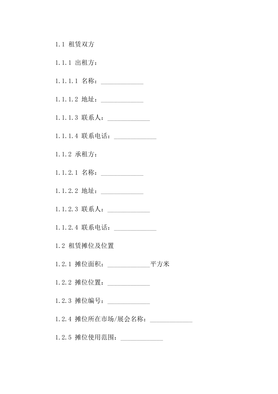专业摊位短期租赁协议样本2024版版A版_第3页