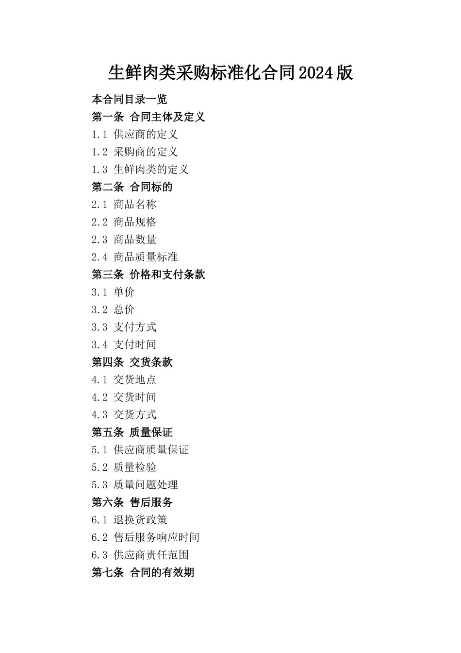生鲜肉类采购标准化合同2024版_第1页