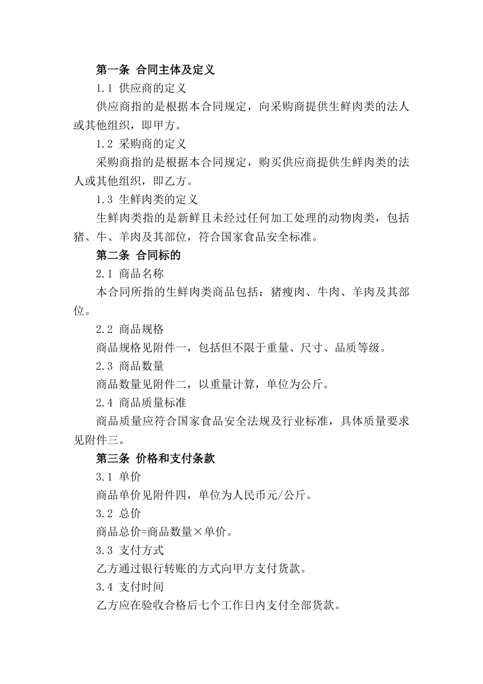 生鲜肉类采购标准化合同2024版_第3页