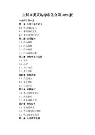 生鲜肉类采购标准化合同2024版