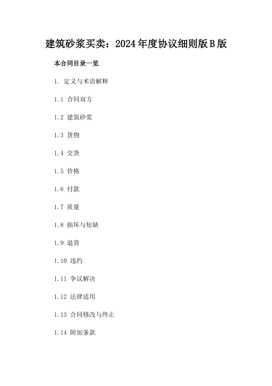 建筑砂浆买卖：2024年度协议细则版B版_第2页