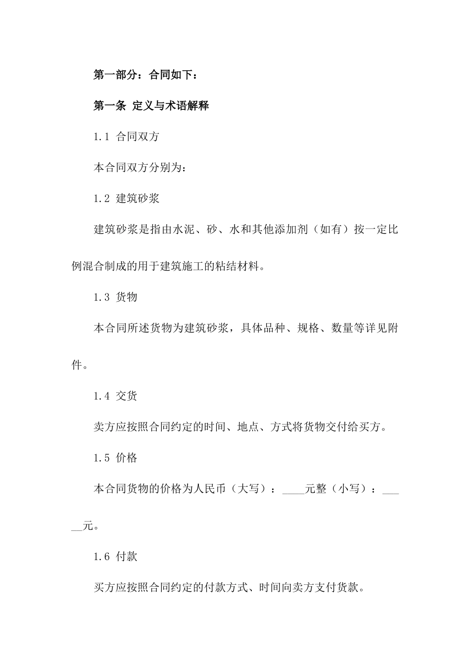 建筑砂浆买卖：2024年度协议细则版B版_第3页