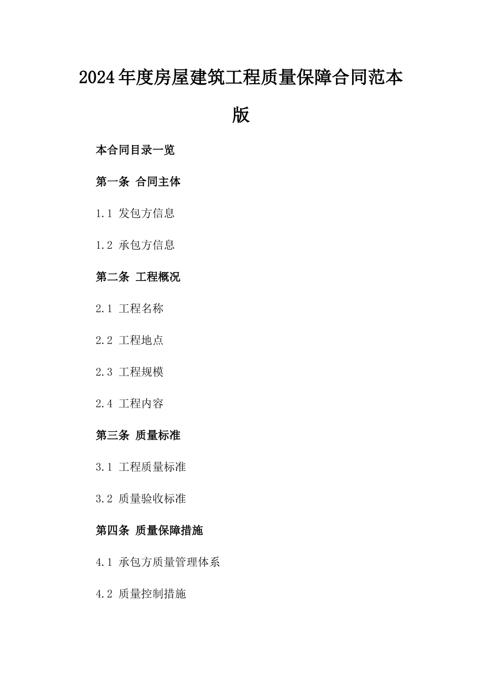 2024年度房屋建筑工程质量保障合同范本版_第2页
