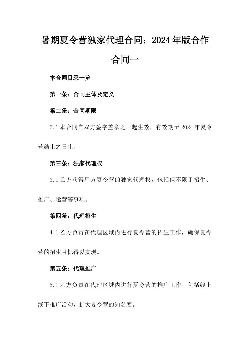 暑期夏令营独家代理合同：2024年版合作合同一_第2页