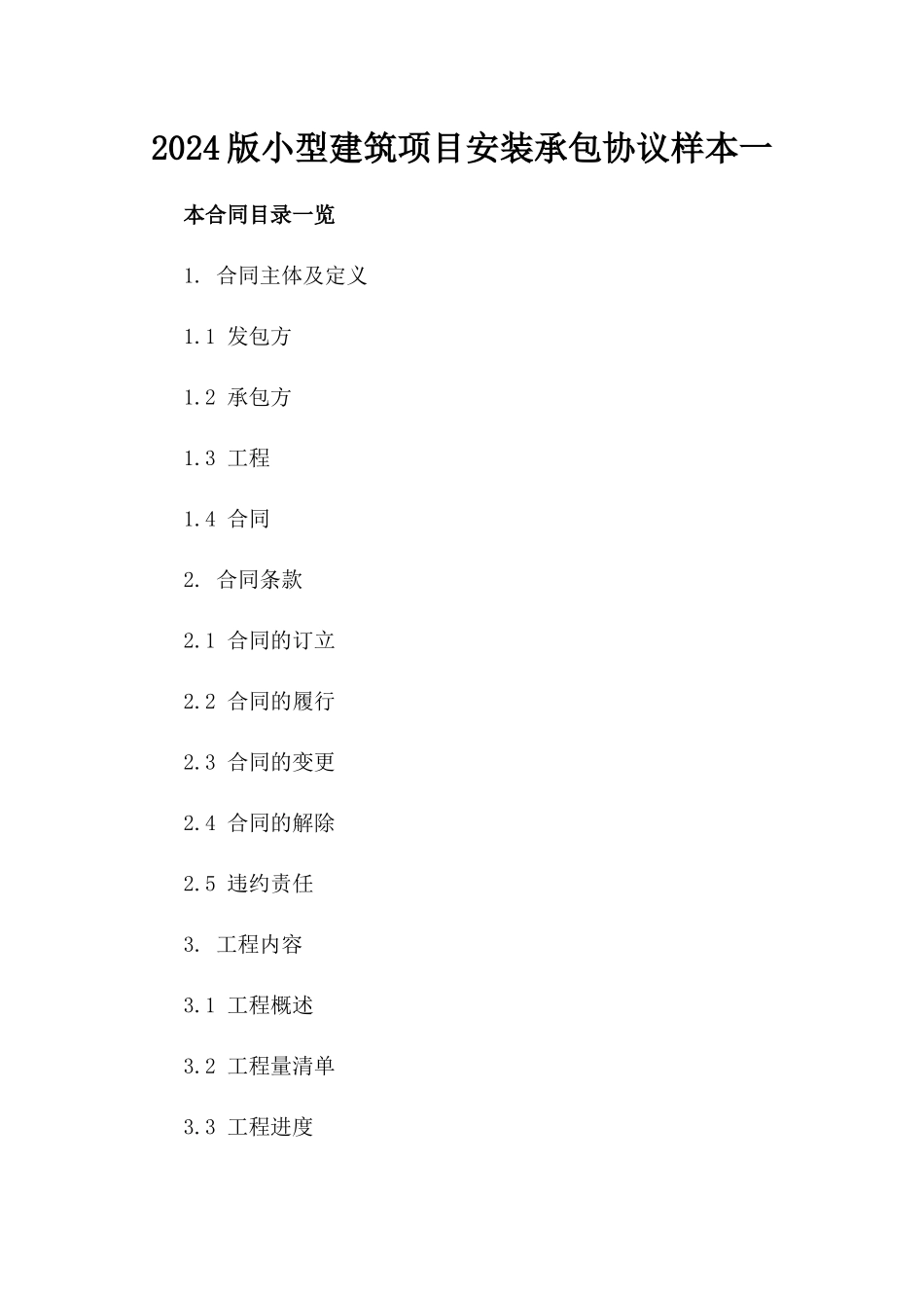 2024版小型建筑项目安装承包协议样本一_第2页