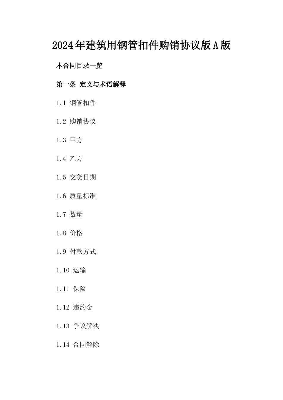 2024年建筑用钢管扣件购销协议版A版_第2页