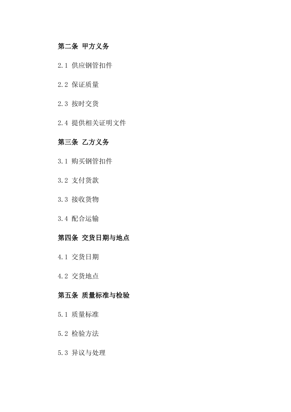 2024年建筑用钢管扣件购销协议版A版_第3页