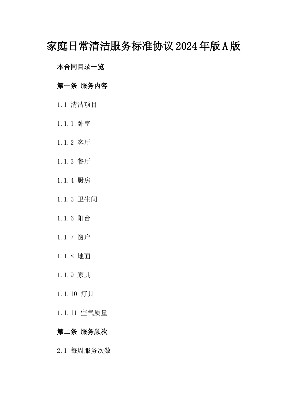 家庭日常清洁服务标准协议2024年版A版_第2页