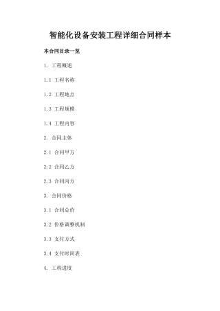 智能化设备安装工程详细合同样本