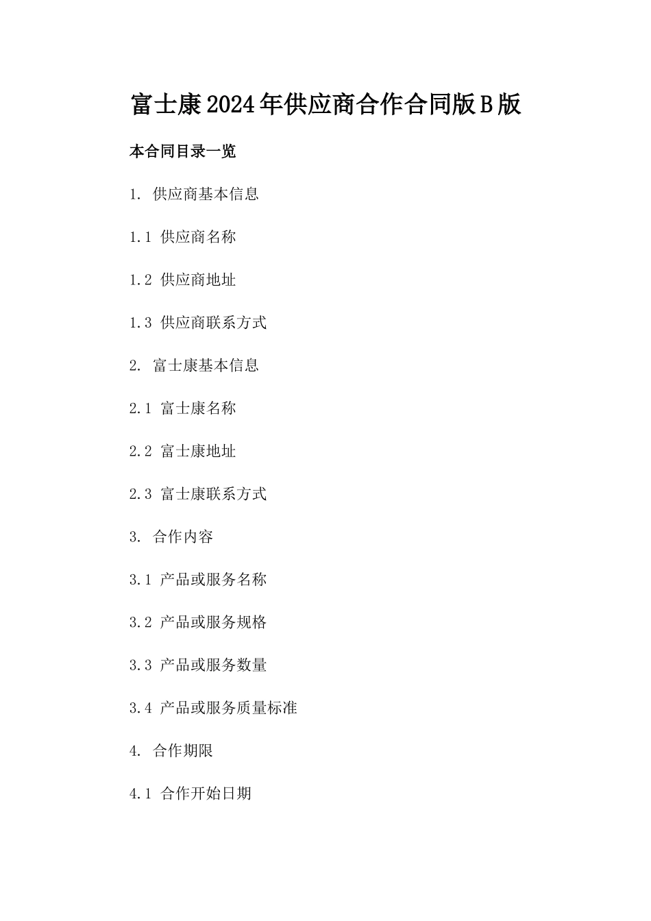 富士康2024年供应商合作合同版B版_第2页