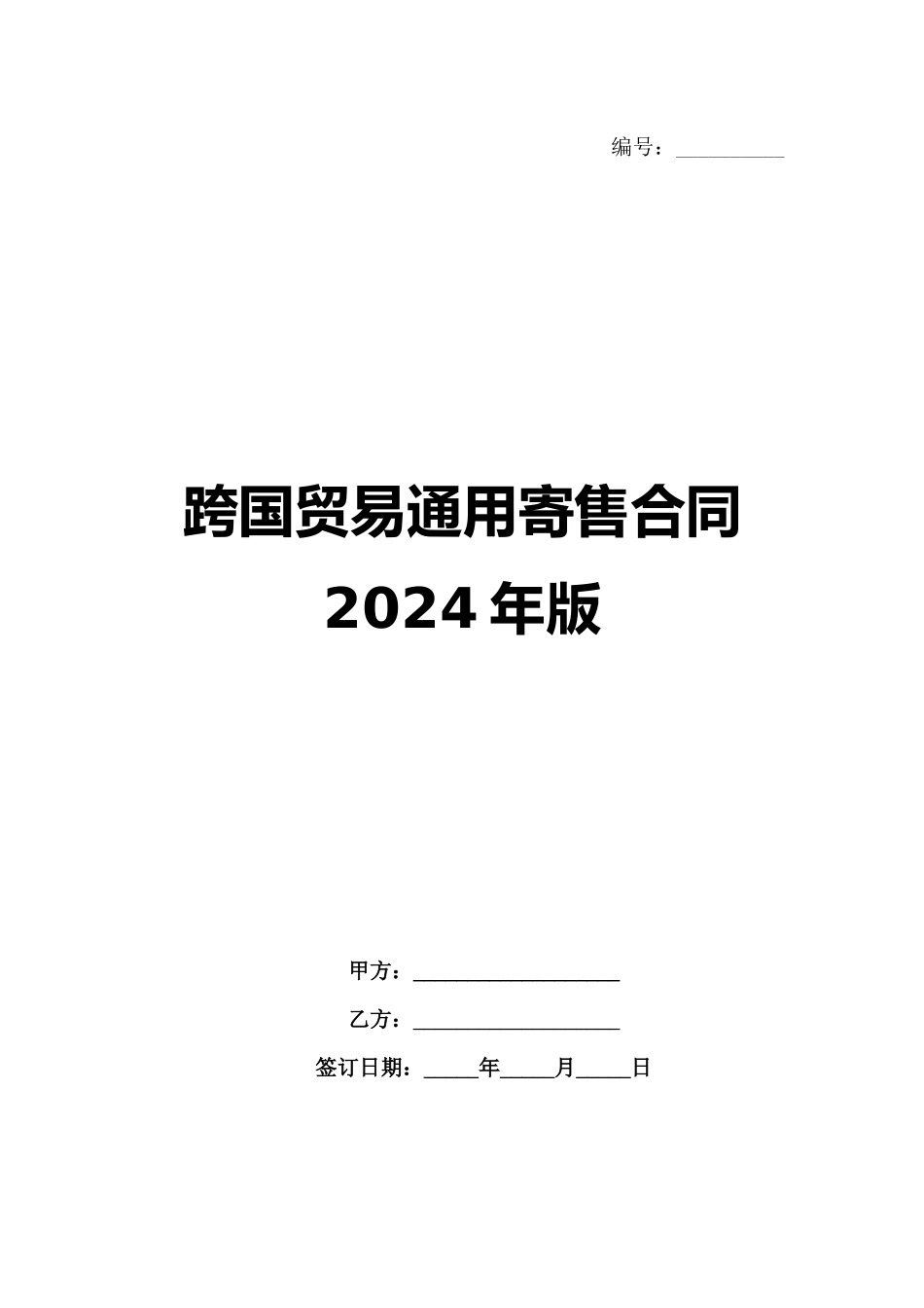 跨国贸易通用寄售合同2024年版_第1页
