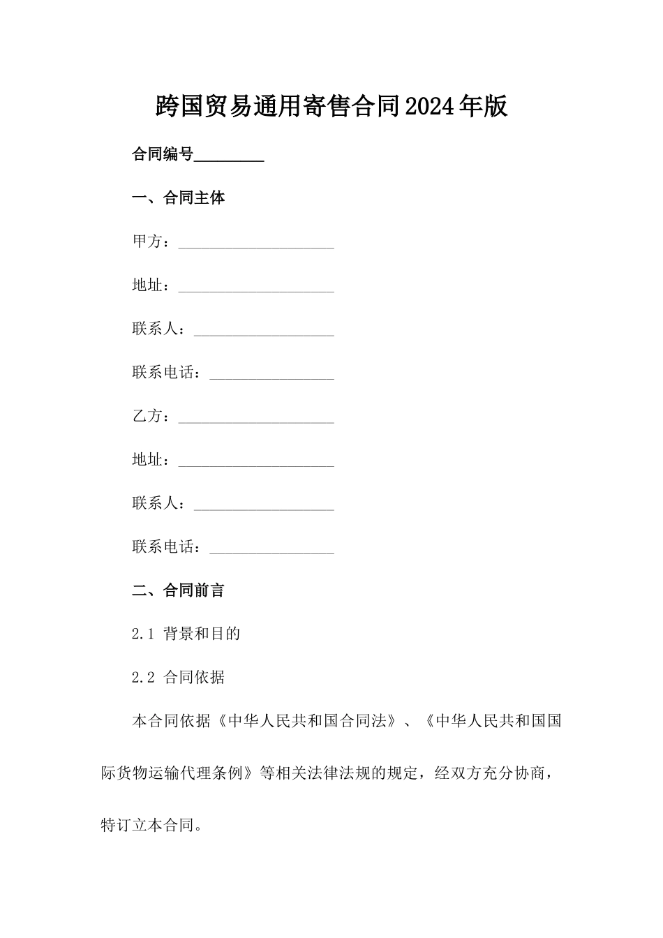 跨国贸易通用寄售合同2024年版_第2页