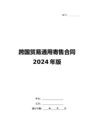 跨国贸易通用寄售合同2024年版