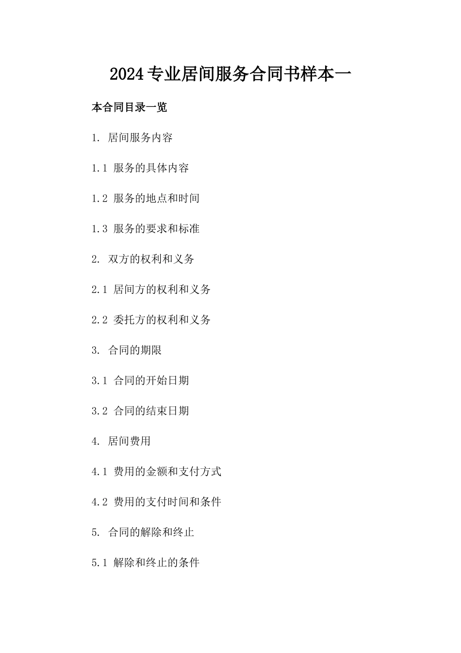 2024专业居间服务合同书样本一_第2页