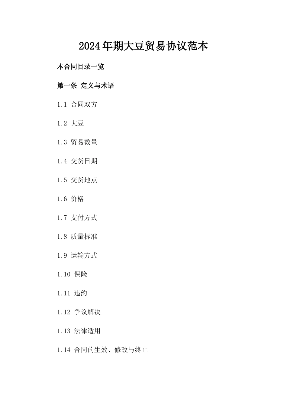 2024年期大豆贸易协议范本_第1页