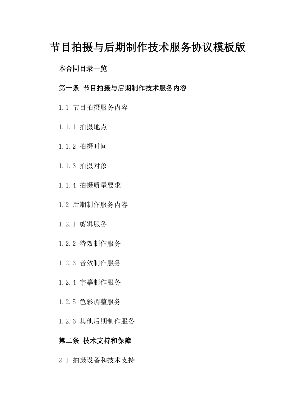 节目拍摄与后期制作技术服务协议模板版_第2页