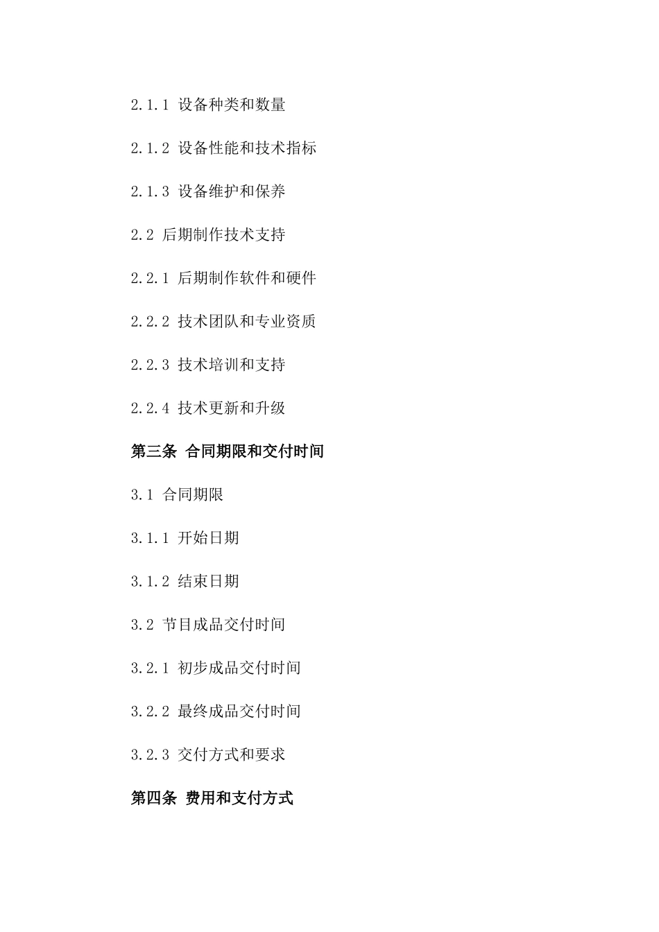 节目拍摄与后期制作技术服务协议模板版_第3页