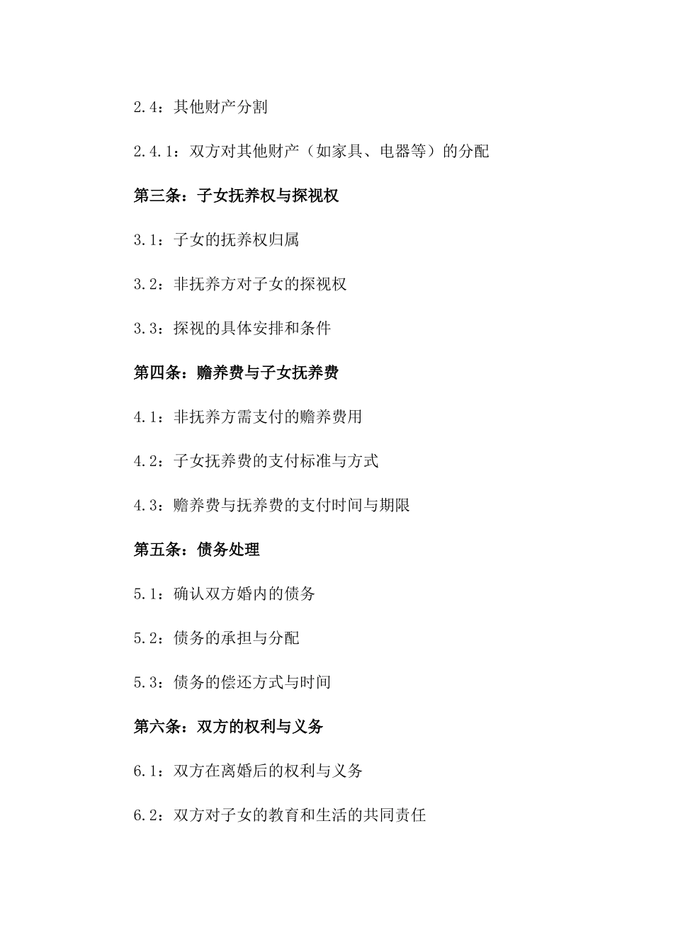 2024年示范性夫妻双方协商离婚协议_第2页