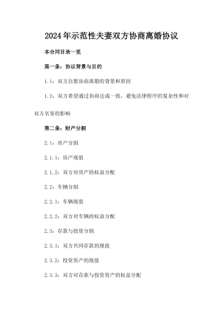 2024年示范性夫妻双方协商离婚协议