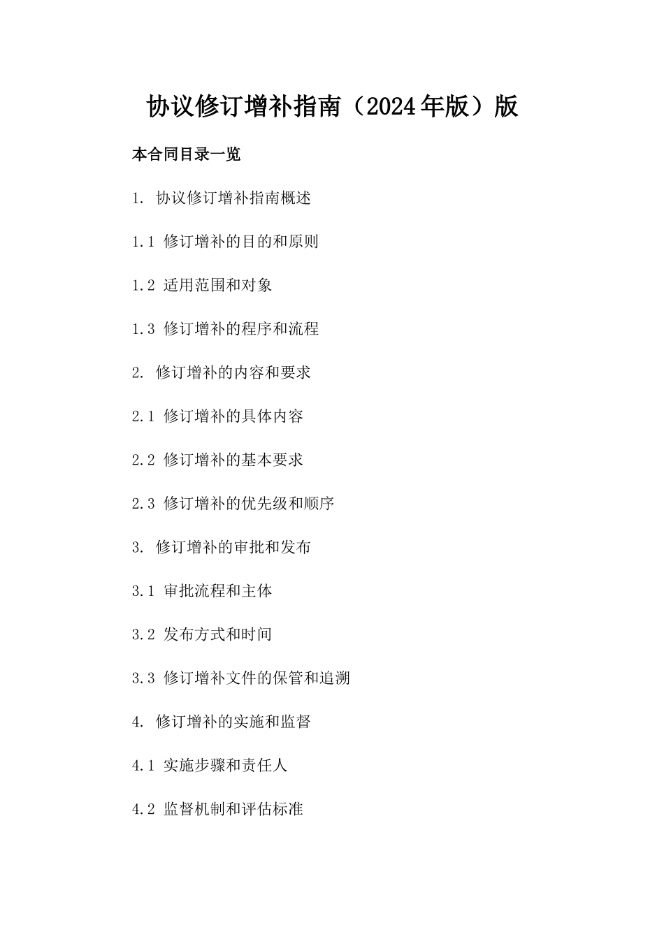 协议修订增补指南（2024年版）版_第2页