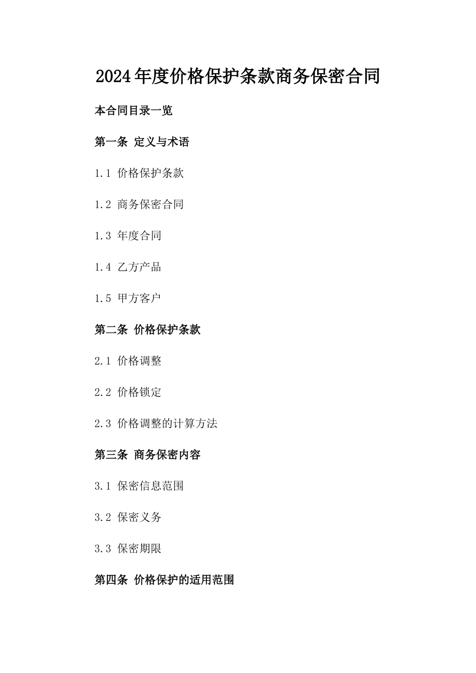 2024年度价格保护条款商务保密合同_第1页