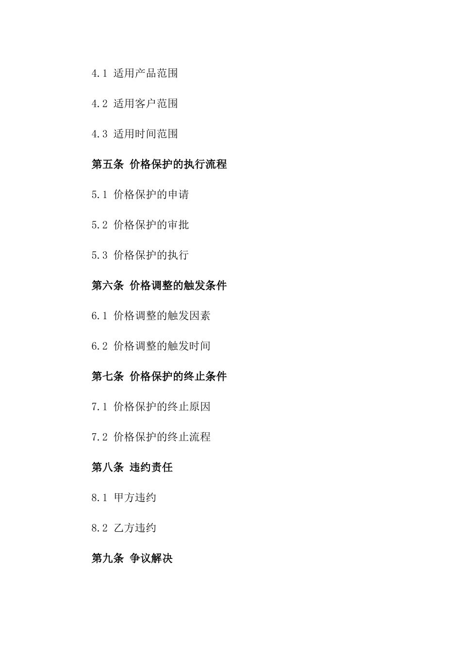 2024年度价格保护条款商务保密合同_第2页