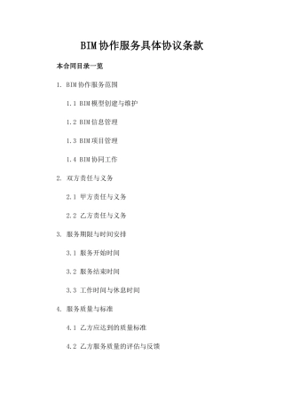 BIM协作服务具体协议条款