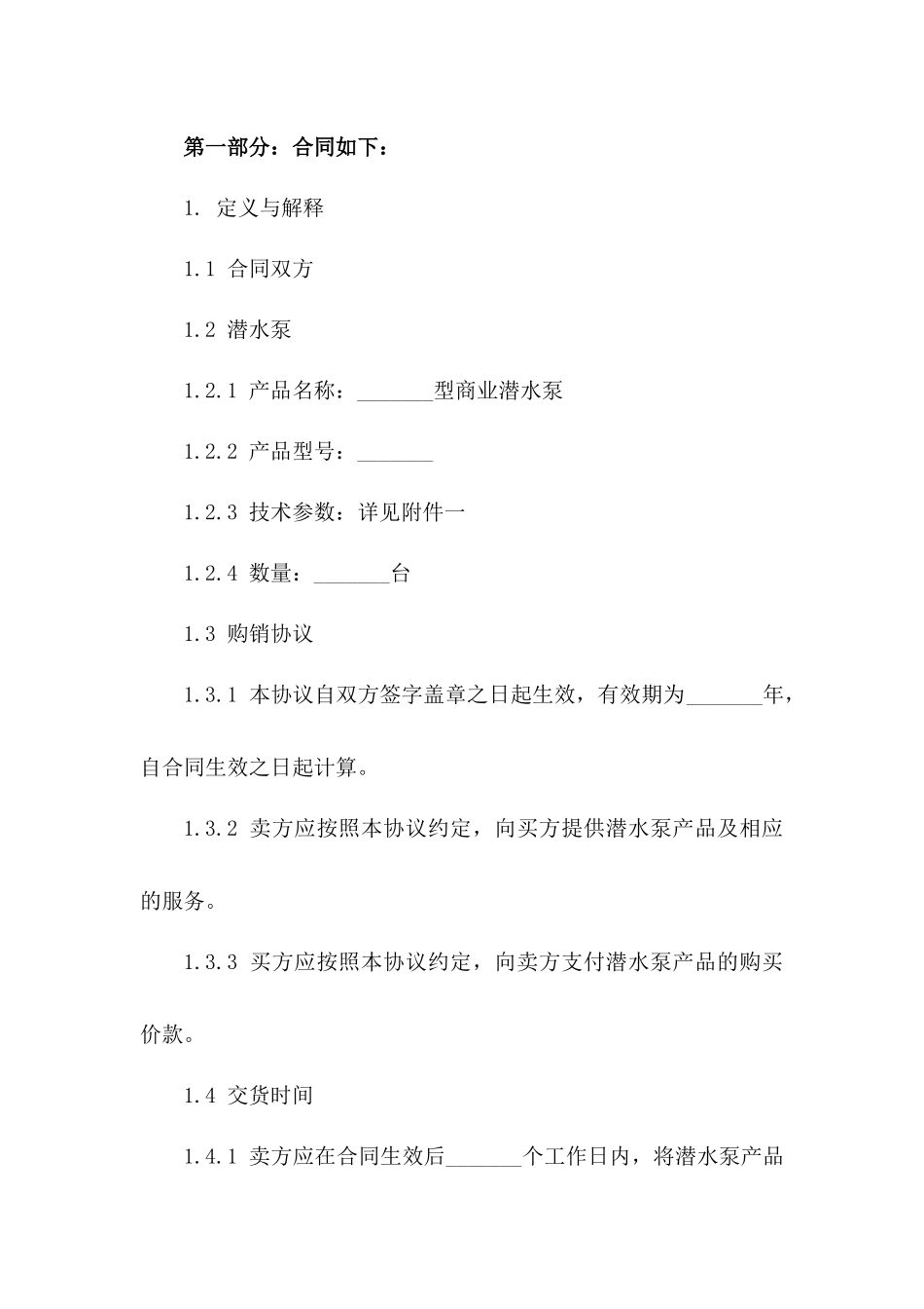 2024年商业潜水泵购销协议标准文本_第3页