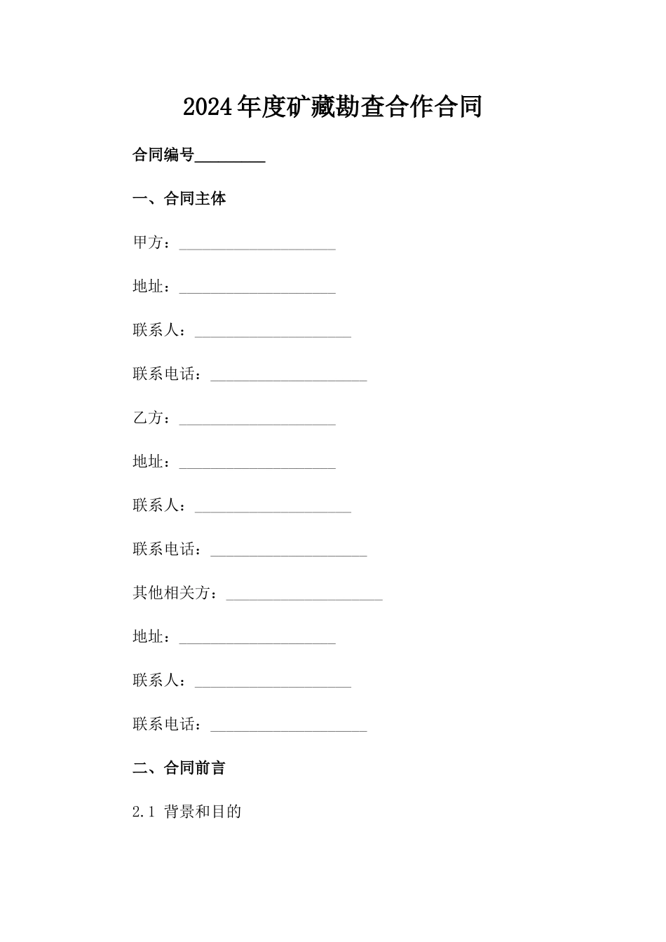 2024年度矿藏勘查合作合同_第1页