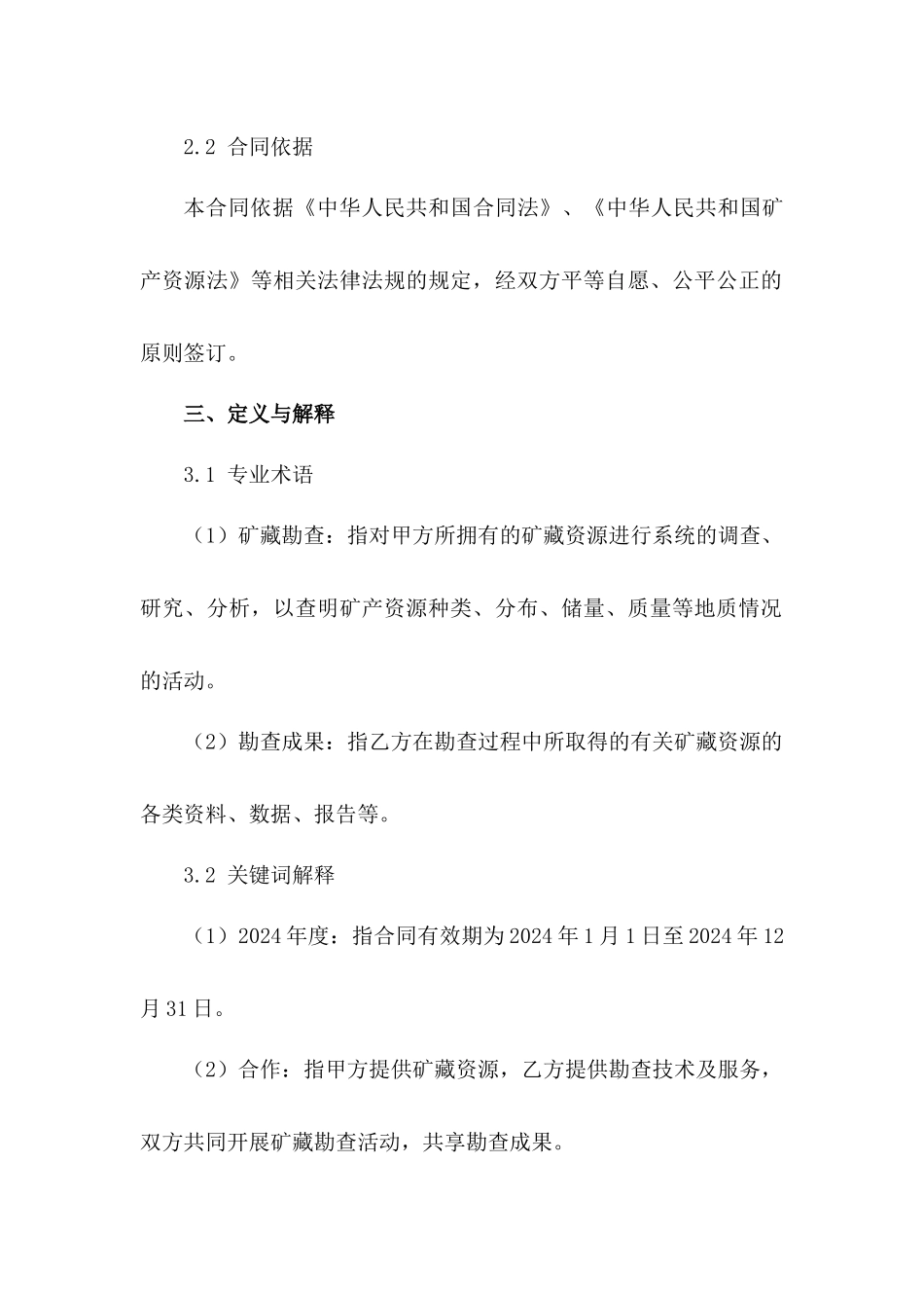 2024年度矿藏勘查合作合同_第2页