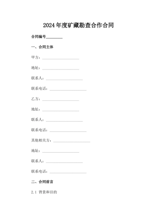 2024年度矿藏勘查合作合同