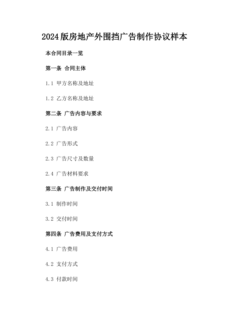 2024版房地产外围挡广告制作协议样本_第2页