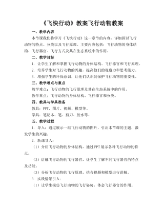 《飞快行动》教案飞行动物教案