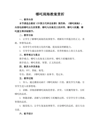 哪吒闹海教案赏析