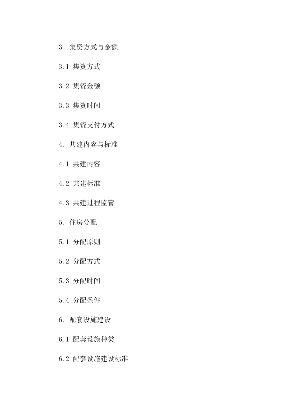 集资共建住房协议标准文本版A版_第3页