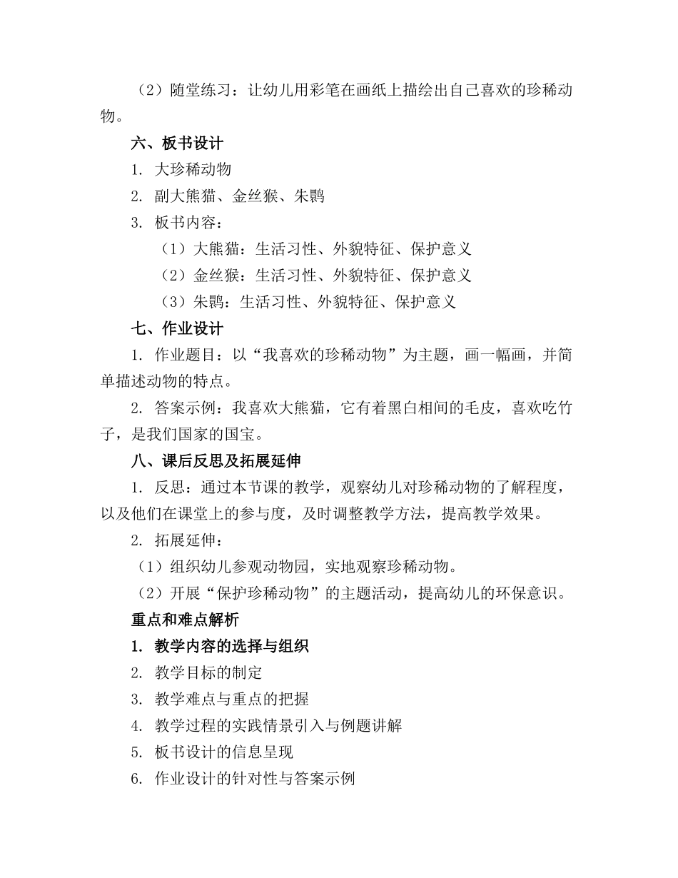 幼儿园大班珍稀动物教案_第2页