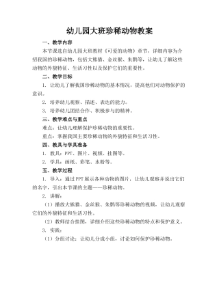 幼儿园大班珍稀动物教案