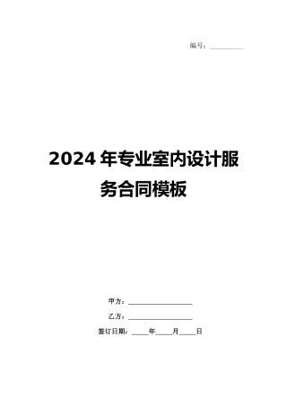 2024年专业室内设计服务合同模板