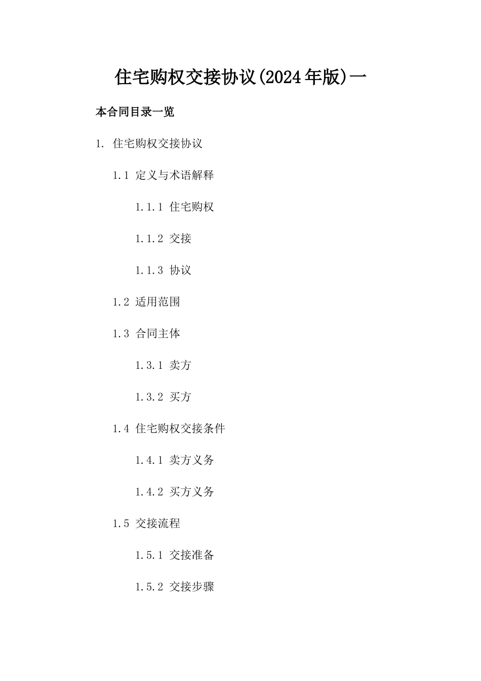住宅购权交接协议(2024年版)一_第2页