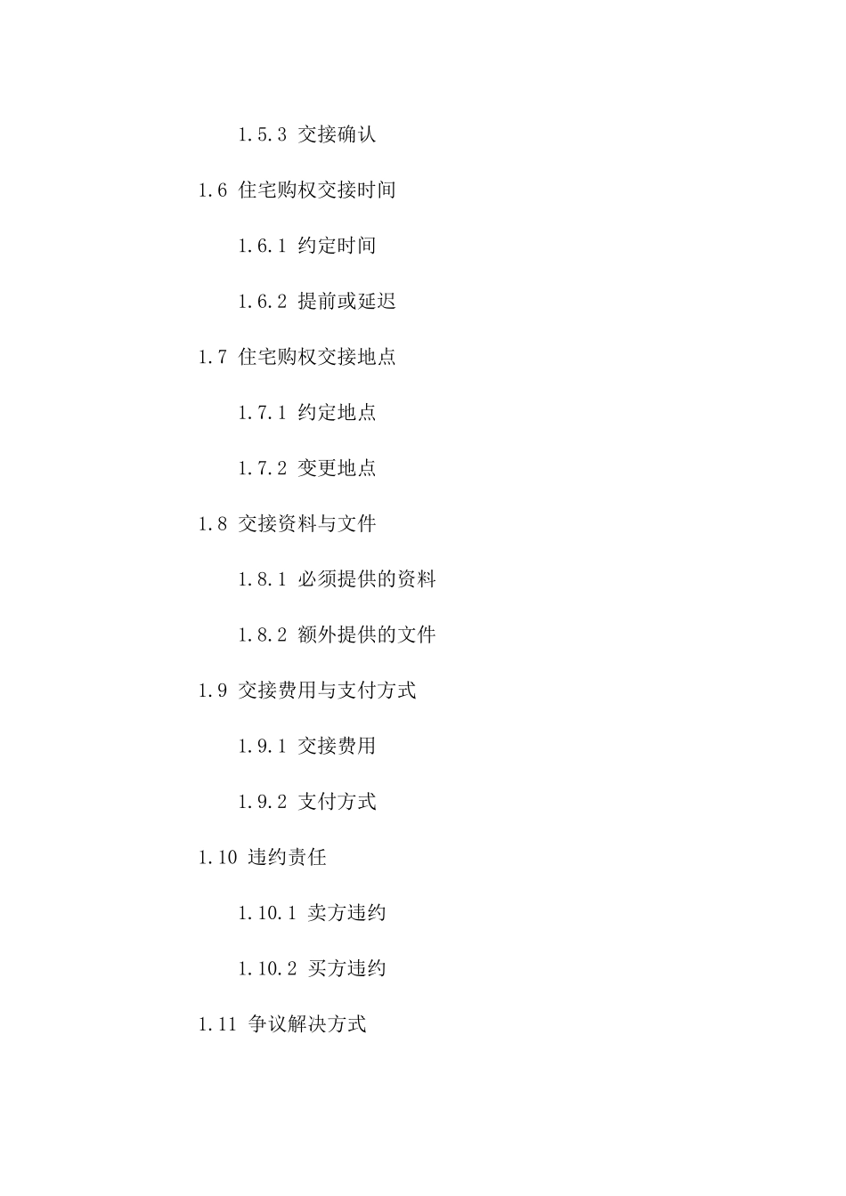 住宅购权交接协议(2024年版)一_第3页