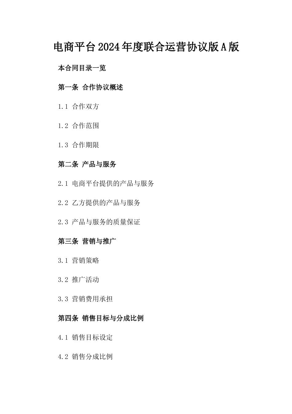电商平台2024年度联合运营协议版A版_第2页