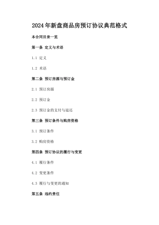 2024年新盘商品房预订协议典范格式