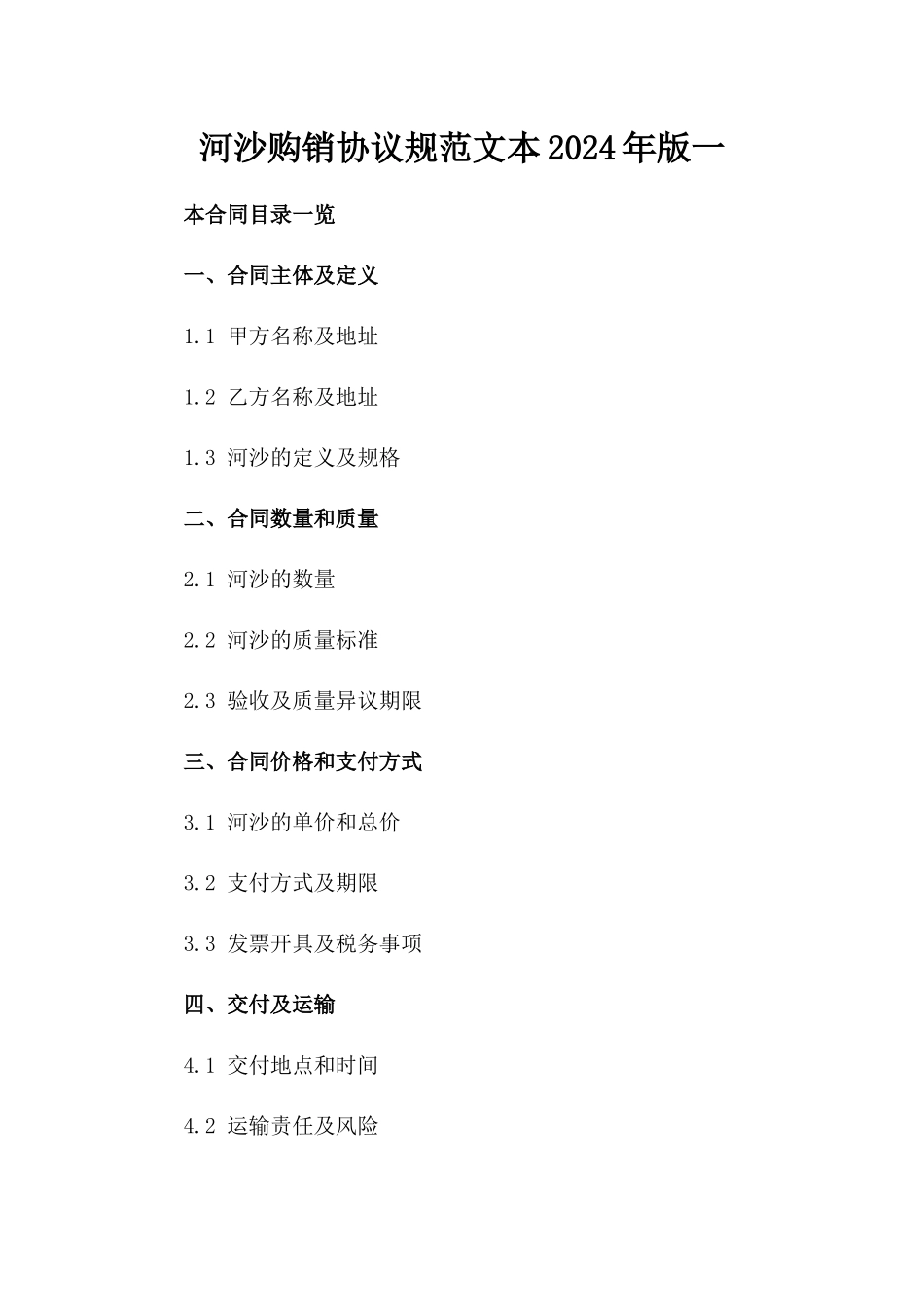 河沙购销协议规范文本2024年版一_第2页